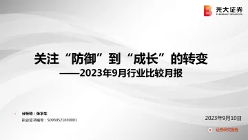 2023年9月行业比较月报:关注“防御”到“成长”的转变-20230910-光大证券-68页