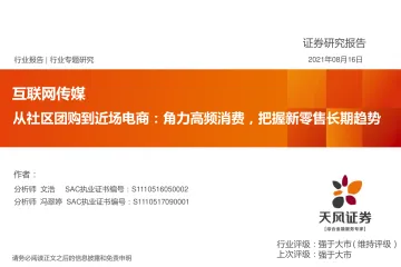 互联网传媒行业:从社区团购到近场电商,角力高频消费,把握新零售长期趋势-20210816-天风证券-40页