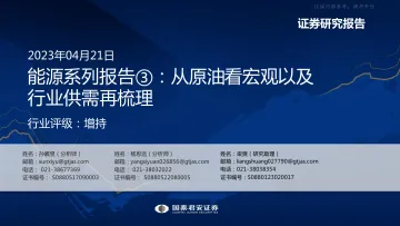 国泰君安-能源行业系列报告3:从原油看宏观以及行业供需再梳理-230421