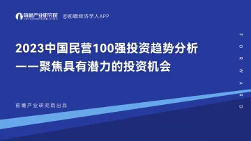 2023中国民营100强投资趋势分析——聚焦具有潜力的投资机会-前瞻产业研究院-2023-45页