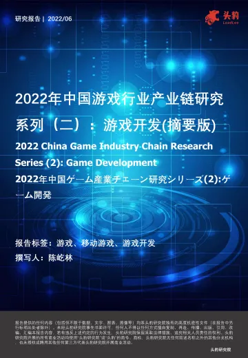 头豹研究院-2022年中国游戏行业产业链研究系列(二):游戏开发(摘要版)-2022.07-25页-WN8