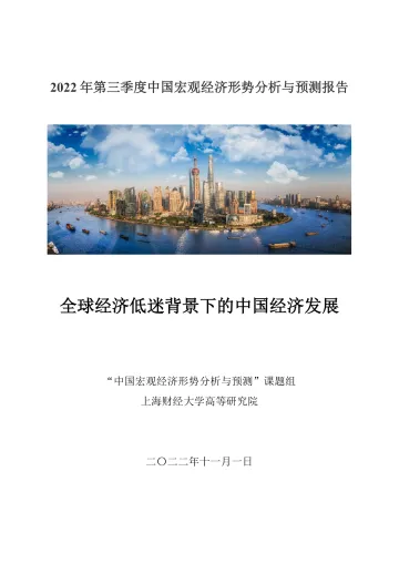 2022年第三季度中国宏观经济形势分析与预测报告-上海财经大学高等研究院-2022-35页