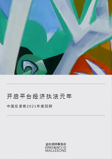 中国反垄断2021年度回顾:开启平台经济执法元年-金杜律师事务所-2022-30页(1)