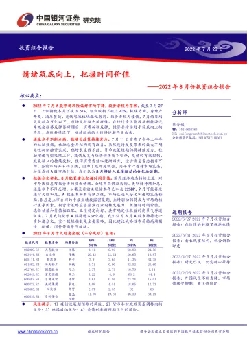 2022年8月份投资组合报告:情绪筑底向上,把握时间价值-20220728-银河证券-20有
