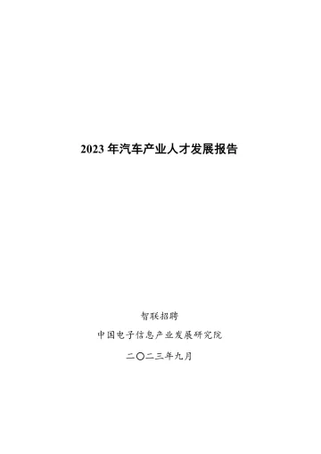 智联招聘+2023年汽车产业人才发展报告-19页-WN10