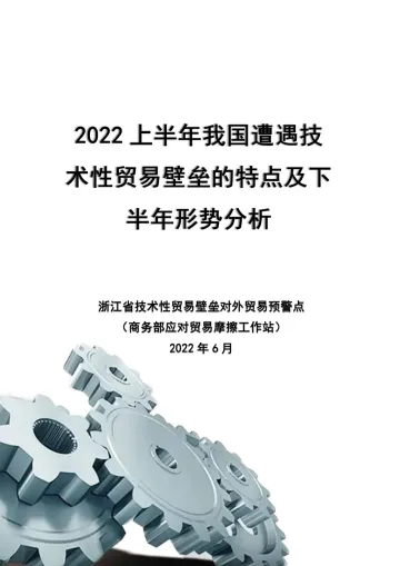 商务部-2022上半年我国遭遇技术性贸易壁垒的特点及下半年形势分析-202206-43页