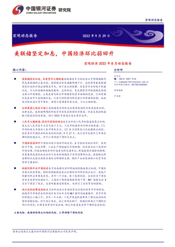 宏观经济2022年8月动态报告:美联储坚定加息,中国经济环比弱回升-20220929-银河证券-38页