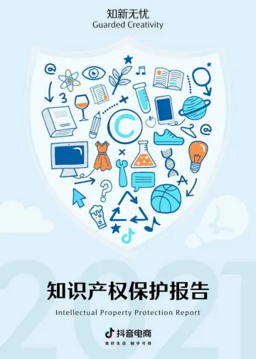 2021抖音电商知识产权保护报告-28页