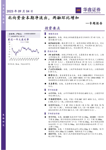 专题报告:北向资金本期净流出,两融环比增加-20230904-华鑫证券-15页