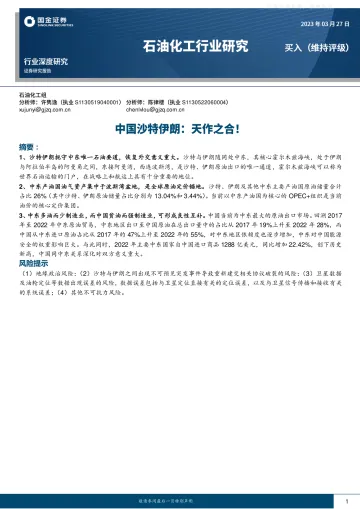 国金证券-石油化工行业深度研究,中国沙特伊朗:天作之合!-230327