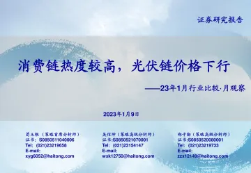 23年1月行业比较·月观察:消费链热度较高,光伏链价格下行-20230109-海通证券-27页