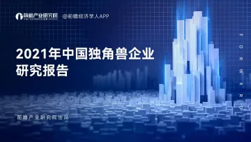 2021年中国独角兽企业研究报告-84页
