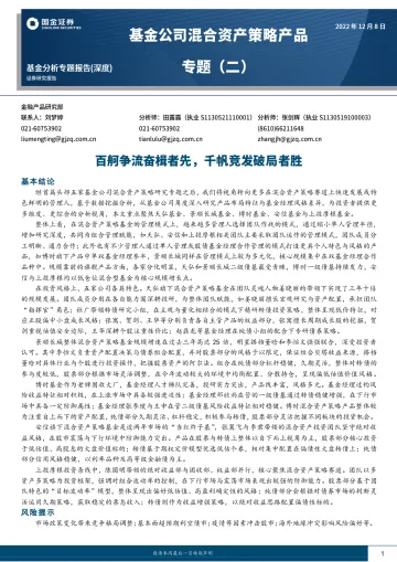 基金公司混合资产策略产品专题(二):百舸争流奋楫者先,千帆竞发破局者胜-20221208-国金证券-43页