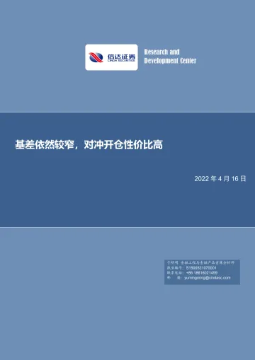 基差依然较窄,对冲开仓性价比高-20220416-信达证券-19页