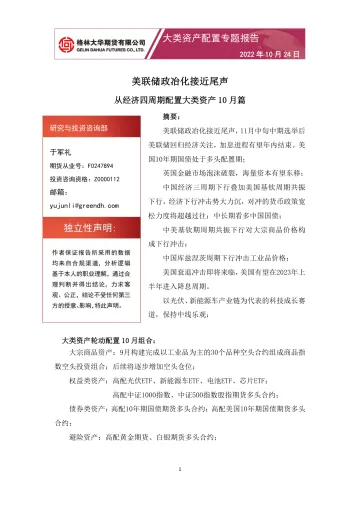 大类资产配置专题报告：从经济四周期配置大类资产10月篇，美联储政冶化接近尾声-20221024-格林大华期货-15页