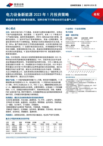 电力设备新能源行业2023年1月投资策略:新能源车单月销量再创新高,硅料价格下行带动光伏行业景气上行-20221231-国信证券-20页