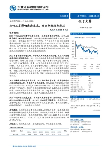 休闲服务行业免税月报2022年3月:疫情反复影响海南客流,离岛免税短期承压-20220315-东北证券-20页