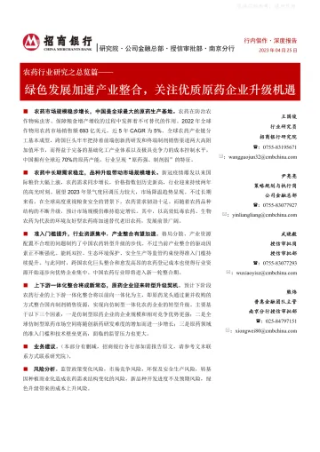 招商银行-农药行业研究之总览篇:绿色发展加速产业整合,关注优质原药企业升级机遇-230425