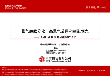 11月行业景气度月报:景气继续分化,高景气公用和制造领先-20221210-中信期货-57页