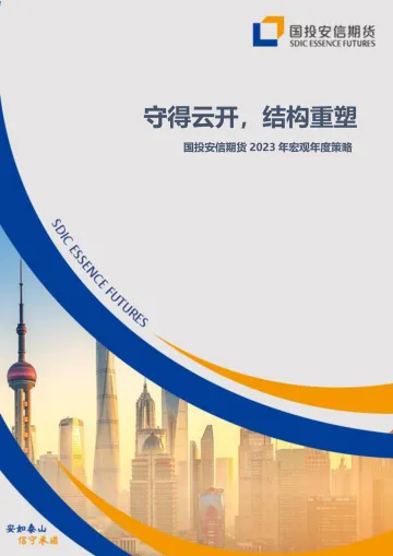 2023年宏观年度策略:守得云开,结构重塑-20221212-国投安信期货-31页
