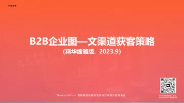 B2B企业图文获客渠道策略-2023.10-33页-WN10