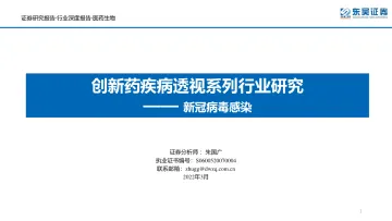 医药生物行业创新药疾病透视系列行业研究:新冠病毒感染-20220331-东吴证券-70页