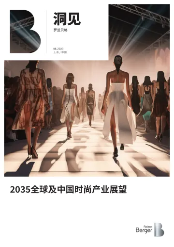 《2035全球及中国时尚产业展望》-16页