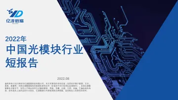 2022年中国光模块行业短报告-2022.08-25页-WN8