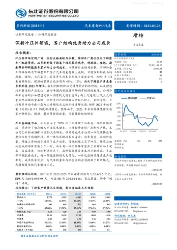 东北证券-多利科技(001311)深耕冲压件领域,客户结构优秀助力公司成长-230326