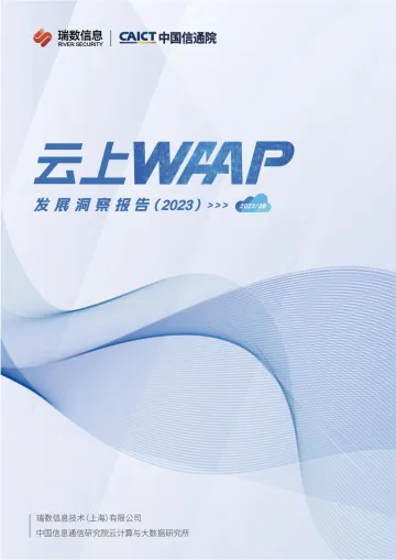 云上WAAP发展洞察报告(2023)-34页
