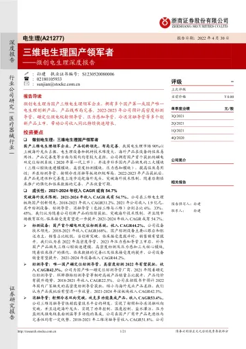 医疗器械行业微创电生理深度报告:三维电生理国产领军者-20220430-浙商证券-21页