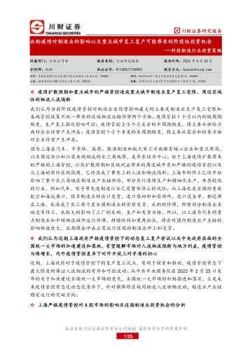 科技制造行业投资策略:此轮疫情对制造业的影响以及重点城市复工复产可能带来的阶段性投资机会-20220420-川财证券-25页