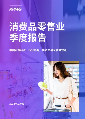 KPMG+China:消费品零售业季度报告(2022年3季度)-63页
