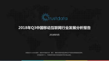 2018年Q3中国移动互联网行业发展分析报告