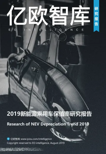 2019中国新能源乘用车保值率研究报告