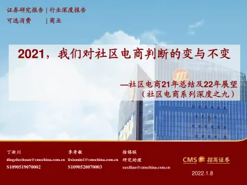 可选消费行业社区电商21年总结及22年展望(社区电商系列深度之九):2021,我们对社区电商判断的变与不变-招商证券-20220108
