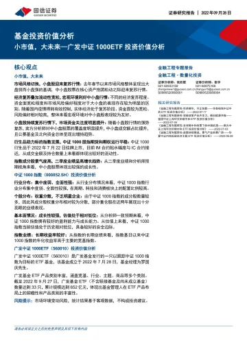 基金投资价值分析:广发中证1000ETF投资价值分析,小市值,大未来-20220928-国信证券-18页