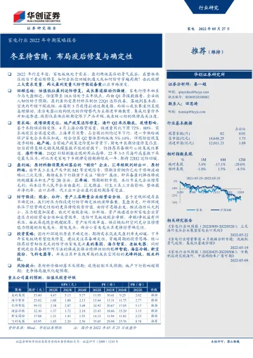 家电行业2022年中期策略报告:冬至待雪晴,布局疫后修复与确定性-20220527-华创证券-43页