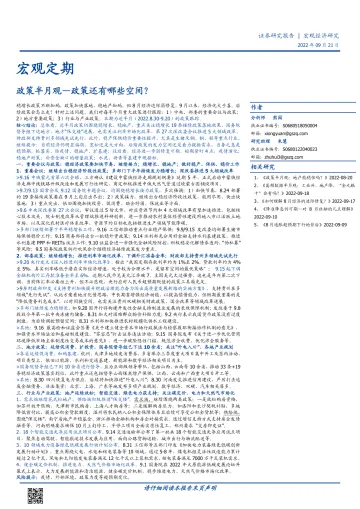 政策半月观:政策还有哪些空间?-20220921-国盛证券-17页
