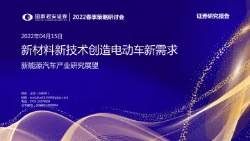 2022春季策略研讨会-新能源汽车行业产业研究展望：新材料新技术创造电动车新需求-20220330-国泰君安-36页