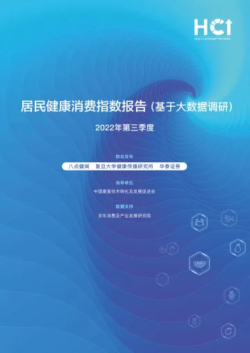 2022年第三季度居民健康消费指数报告-八点健闻×复旦大学×华泰证券-16页