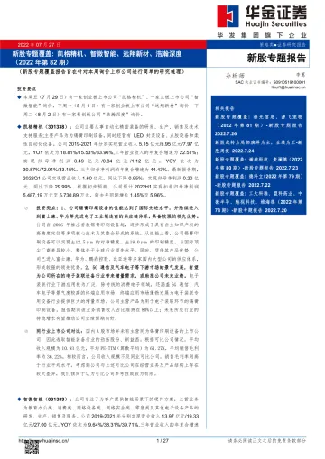 新股专题覆盖:凯格精机、智微智能、远翔新材、浩瀚深度(2022年第82期)-20220727-华金证券-27页