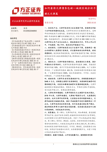 城投区域分析手册之天津篇:如何看待天津债务包袱-20221016-方正证券-26页