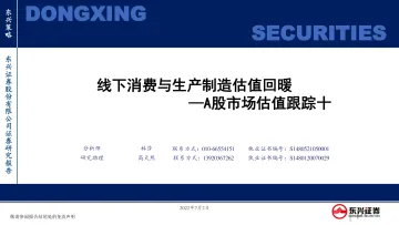 A股市场估值跟踪十:线下消费与生产制造估值回暖-20220702-东兴证券-23页
