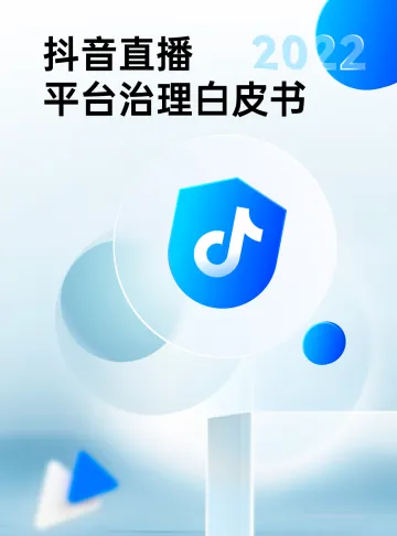 2022抖音直播平台治理白皮书-37页