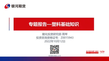 专题报告:塑料基础知识-20221012-银河期货-21页