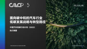 中汽数据-中国汽车低碳行动计划(2022)-2022-86页-WN9