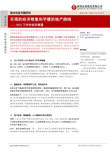 2022下半年经济展望:乐观的经济修复和平缓的地产曲线-20220723-浙商证券-15页