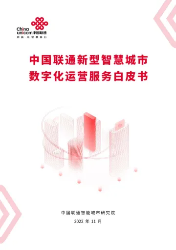 中国联通新型智慧城市数字化运营服务白皮书(2022年)-41页