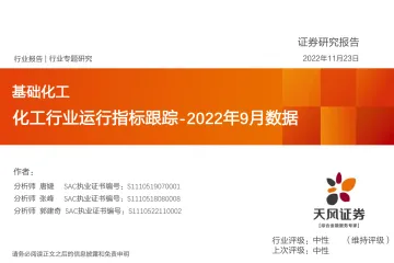 化工行业运行指标跟踪:2022年9月数据-20221123-天风证券-39页